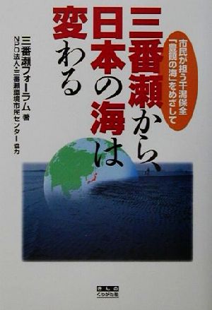 三番瀬から、日本の海は変わる 市民が担う干潟保全「豊饒の海」をめざして