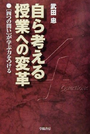 自ら考える授業への変革 「四つの問い」が学ぶ力をつける