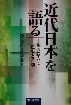 近代日本を語る 福沢諭吉と民衆と差別