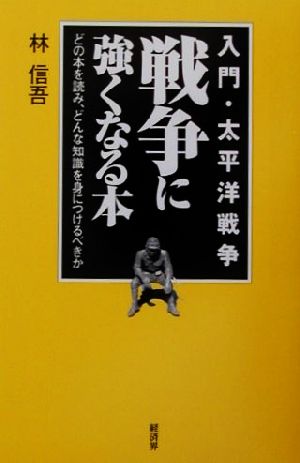 戦争に強くなる本 入門・太平洋戦争どの本を読み、どんな知識を身につけるべきか