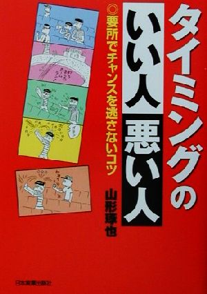 タイミングのいい人 悪い人 要所でチャンスを逃さないコツ