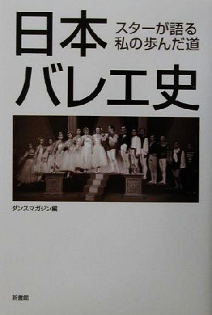 日本バレエ史 スターが語る私の歩んだ道