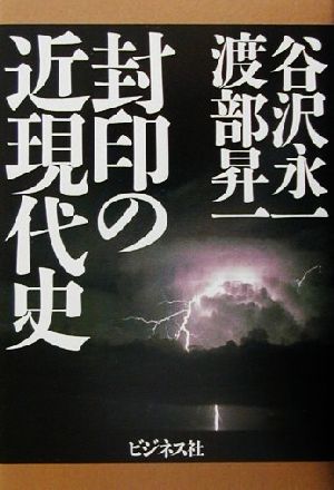 封印の近現代史