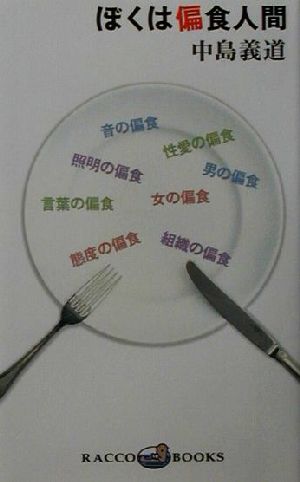 ぼくは偏食人間 ラッコブックス