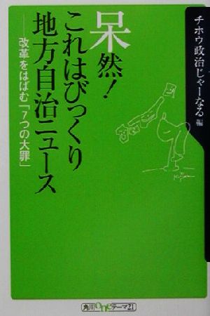 呆然！これはびっくり地方自治ニュース 改革をはばむ「7つの大罪」 角川oneテーマ21