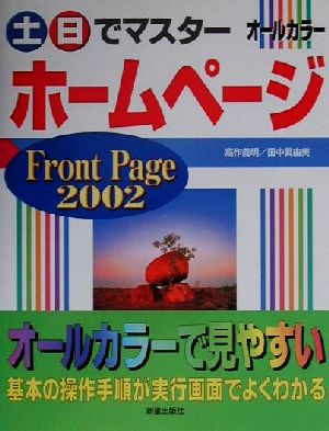 土・日でマスター ホームページFrontPage2002 土・日でマスターシリーズ