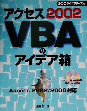 アクセス2002VBAのアイデア箱