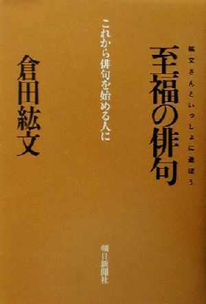 紘文さんといっしょに遊ぼう 至福の俳句 これから俳句を始める人に