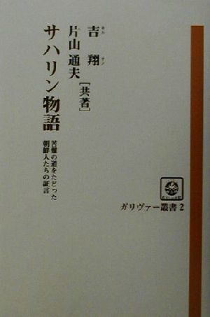 サハリン物語 苦難の人生をたどった朝鮮人たちの証言 ガリヴァー叢書2