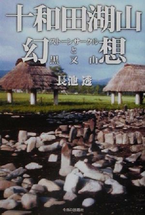 十和田湖山幻想 ストーンサークルと黒又山