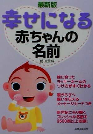 幸せになる赤ちゃんの名前 最新版