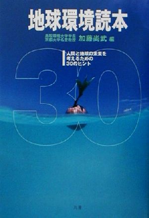 地球環境読本 人間と地球の未来を考えるための30のヒント