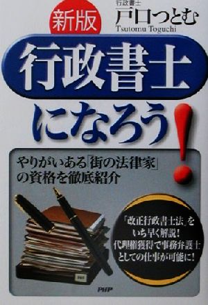 新版行政書士になろう！ やりがいある「街の法律家」の資格を徹底紹介