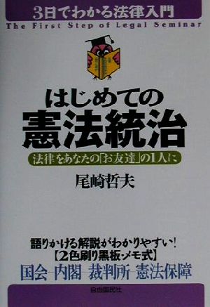 はじめての憲法統治 法律をあなたの「お友達」の1人に 3日でわかる法律入門