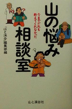 今までだれも教えてくれなかった山の悩み相談室 今までだれも教えてくれなかった