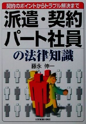 派遣・契約パート社員の法律知識 契約のポイントからトラブル解決まで