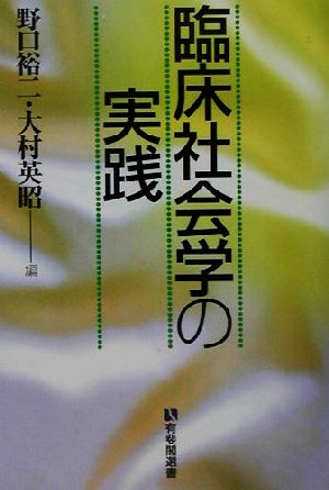 臨床社会学の実践 有斐閣選書