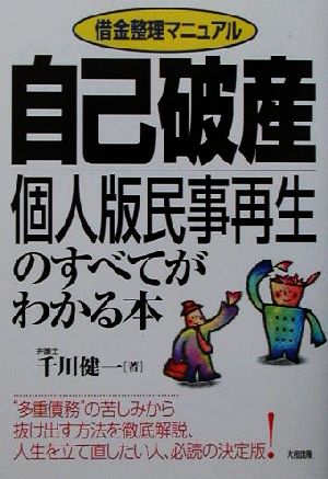 自己破産・個人版民事再生のすべてがわかる本 借金整理マニュアル