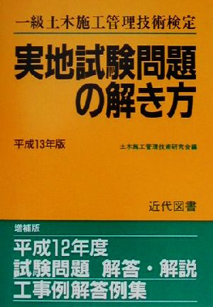 一級土木施工管理技術検定実地試験問題の解き方(平成13年版)