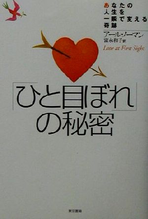 「ひと目ぼれ」の秘密 あなたの人生を一瞬で変える奇跡