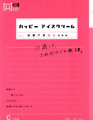 加藤千恵処女短歌集 ハッピーアイスクリーム17歳って、これだけじゃ無理。マーブルブックス8