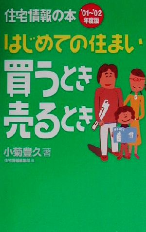 はじめての住まい買うとき売るとき('01～'02年度版) 住宅情報の本