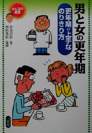 男と女の更年期 更年期の上手なのりきり方 みんなの健康