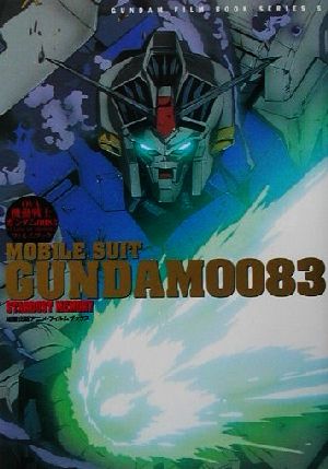 機動戦士ガンダム0083 STARDUST MEMORY アニメ・フィルムブック GUNDAM FILM BOOK SERIES5Gundam film book series5