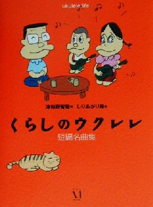 くらしのウクレレ短編名曲集 短編名曲集