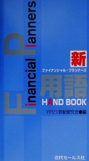 新・FP用語ハンドブック