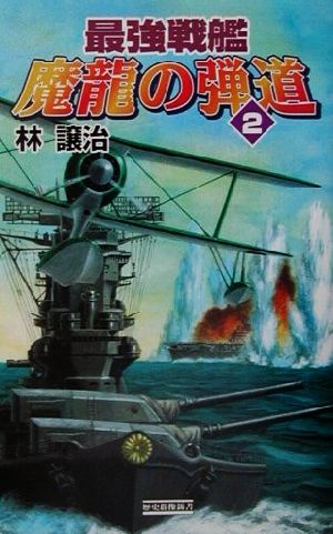 最強戦艦 魔龍の弾道(2)歴史群像新書