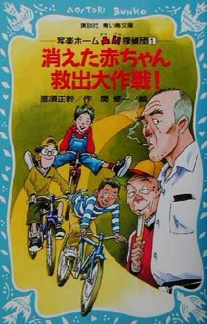 消えた赤ちゃん救出大作戦！(1) 写楽ホーム凸凹探偵団 1 講談社青い鳥文庫