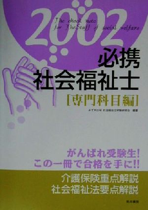 必携社会福祉士 専門科目編(2002)