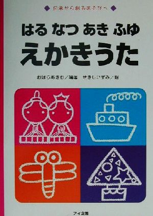 はるなつあきふゆえかきうた 伝承から創るあそびへ