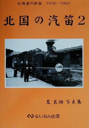 北国の汽笛(2)星良助写真集-北海道の鉄道1960～1961