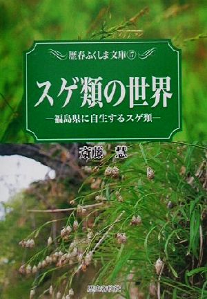 スゲ類の世界 福島県に自生するスゲ類 歴春ふくしま文庫17