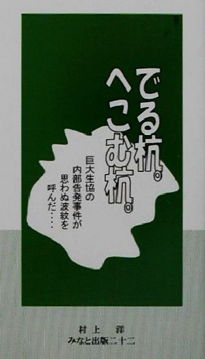 でる杭。へこむ杭。 巨大生協の内部告発事件が思わぬ波紋を呼んだ…