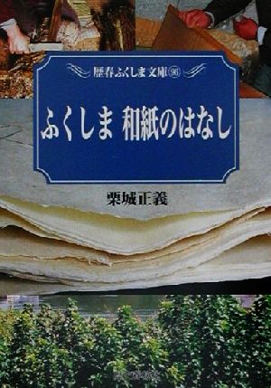 ふくしま和紙のはなし 歴春ふくしま文庫96