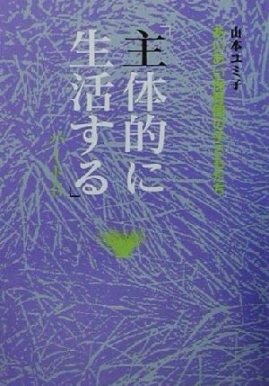 主体的に生活する(パート2) あいあい保育園の子どもたち