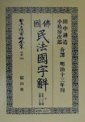 仏国民法国字解(下) 自第二十五号至第三十九号 日本立法資料全集別巻204