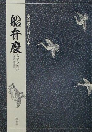 対訳でたのしむ船弁慶 対訳でたのしむ