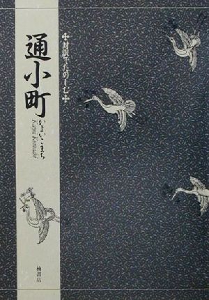 対訳でたのしむ通小町 対訳でたのしむ