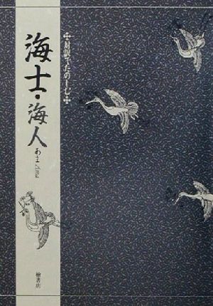 対訳でたのしむ海士・海人 対訳でたのしむ