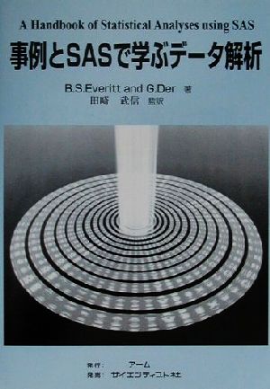 事例とSASで学ぶデータ解析