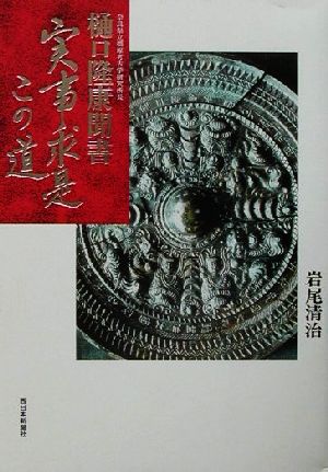 実事求是 この道 奈良県立橿原考古学研究所長樋口隆康聞書