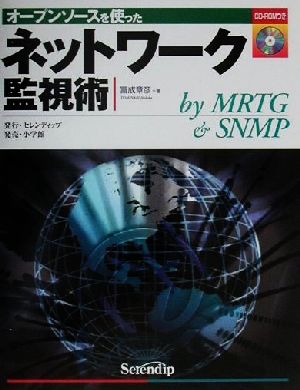 オープンソースを使ったネットワーク監視術 By MRTG & SNMP