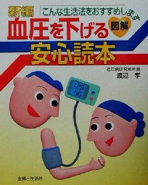 新編 血圧を下げる安心読本 こんな生活法をおすすめします 図解