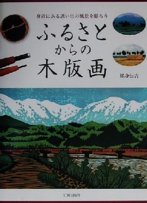 身近にある思い出の風景を彫ろう ふるさとからの木版画身近にある思い出の風景を彫ろう