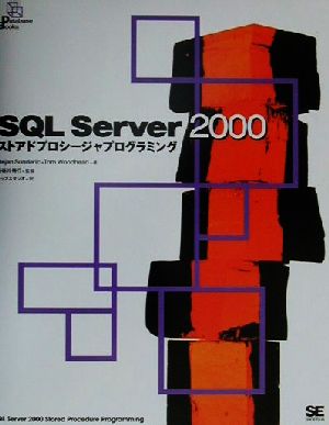 SQL Server2000ストアドプロシージャプログラミングDatabase Books