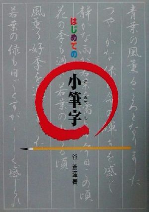 はじめての小筆字